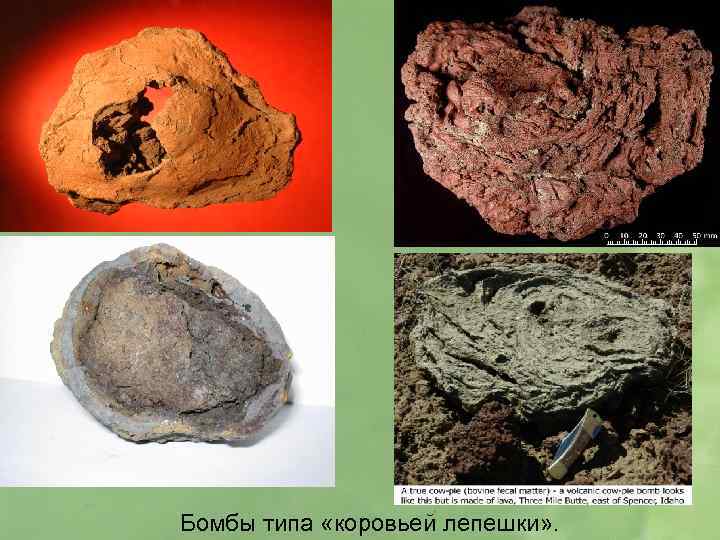 Бомбы типа «коровьей лепешки» . 