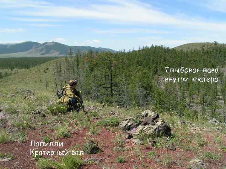 Глыбовая лава внутри кратера Лапилли Кратерный вал 