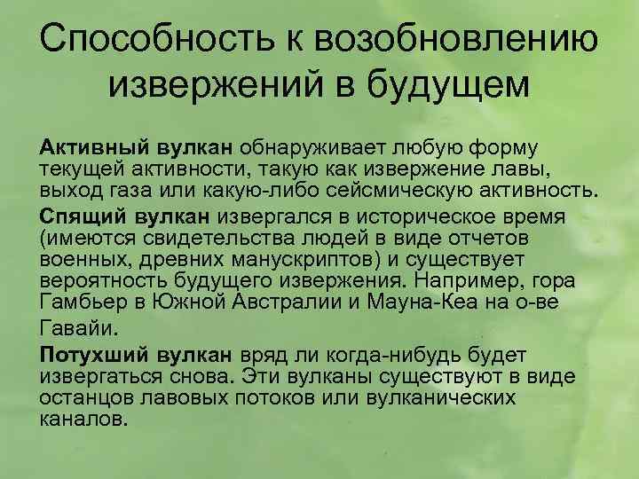 Способность к возобновлению извержений в будущем Активный вулкан обнаруживает любую форму текущей активности, такую