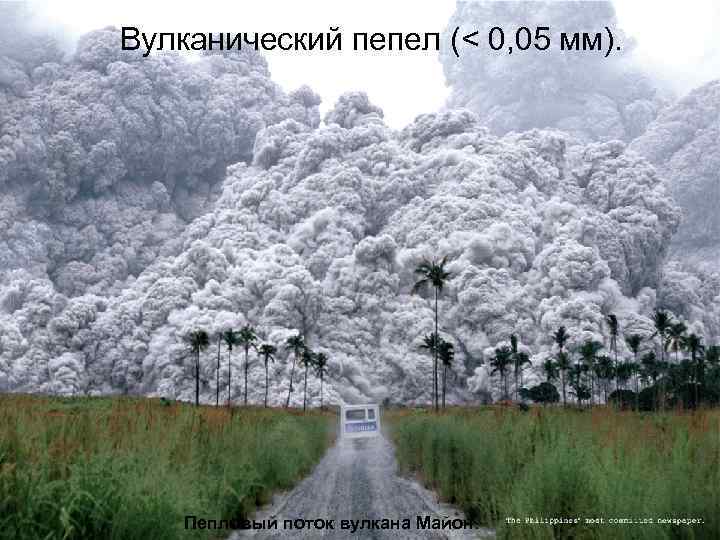 Вулканический пепел (< 0, 05 мм). Пепловый поток вулкана Майон. 