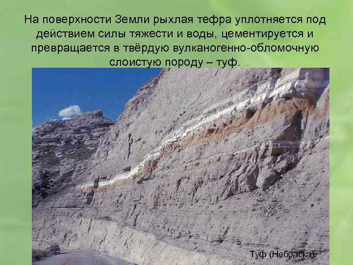 На поверхности Земли рыхлая тефра уплотняется под действием силы тяжести и воды, цементируется и