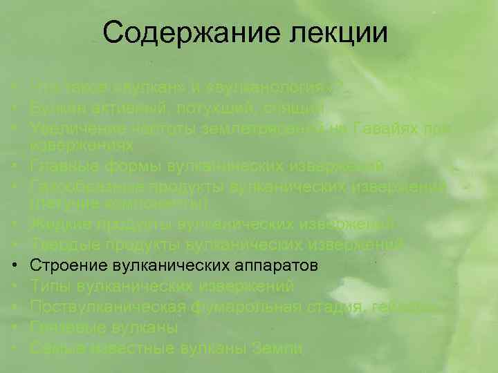 Содержание лекции • Что такое «вулкан» и «вулканология» ? • Вулкан активный, потухший, спящий