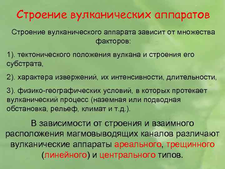 Строение вулканических аппаратов Строение вулканического аппарата зависит от множества факторов: 1). тектонического положения вулкана