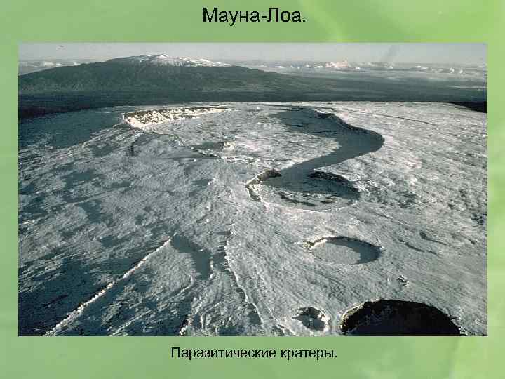 Мауна-Лоа. Паразитические кратеры. 