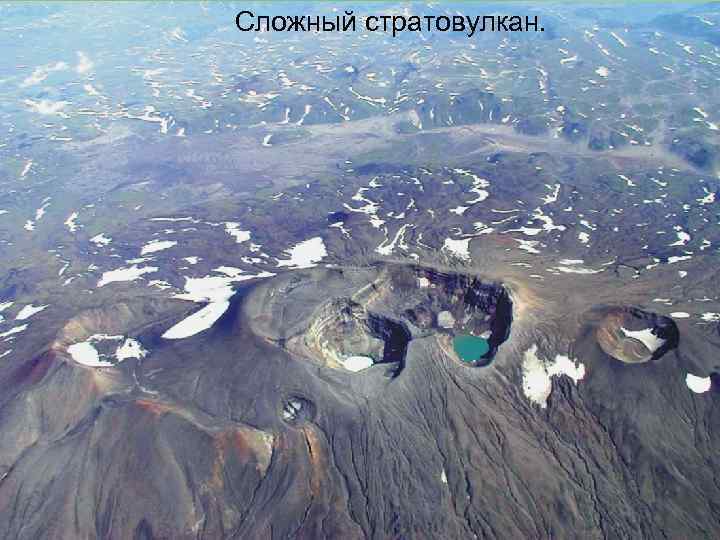 Сложный стратовулкан. 