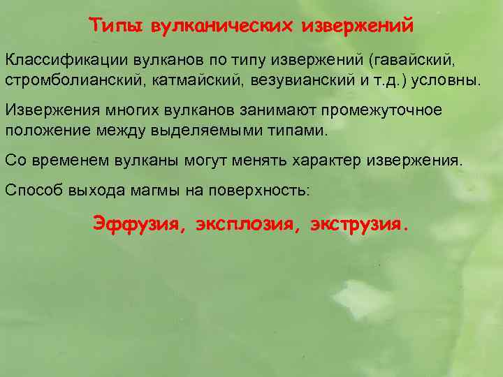 Типы вулканических извержений Классификации вулканов по типу извержений (гавайский, стромболианский, катмайский, везувианский и т.