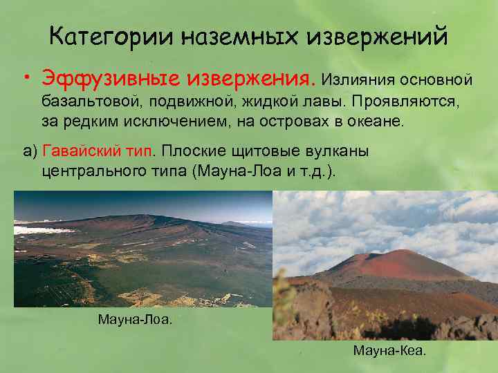 Категории наземных извержений • Эффузивные извержения. Излияния основной базальтовой, подвижной, жидкой лавы. Проявляются, за