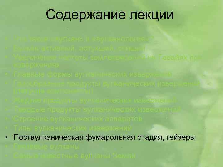 Содержание лекции • Что такое «вулкан» и «вулканология» ? • Вулкан активный, потухший, спящий