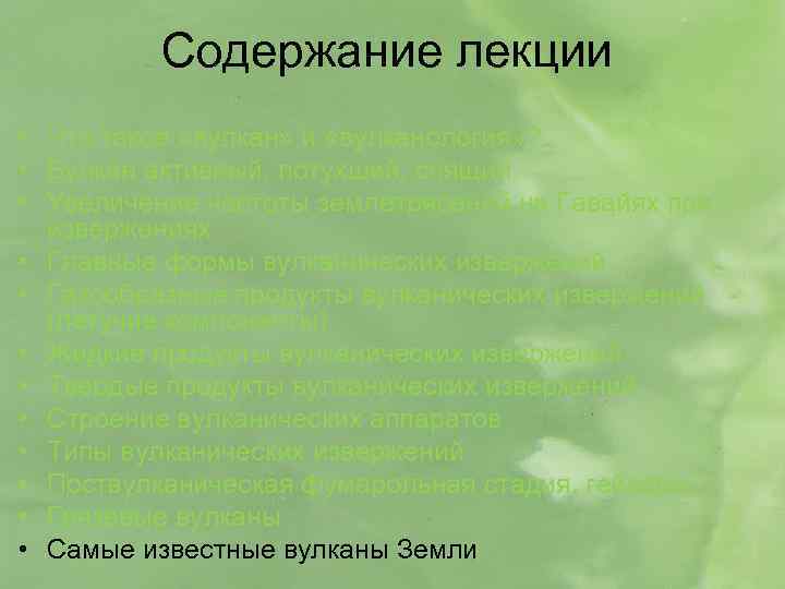 Содержание лекции • Что такое «вулкан» и «вулканология» ? • Вулкан активный, потухший, спящий