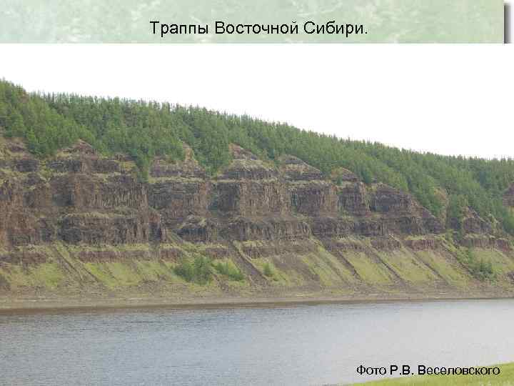 Траппы Восточной Сибири. Фото Р. В. Веселовского 