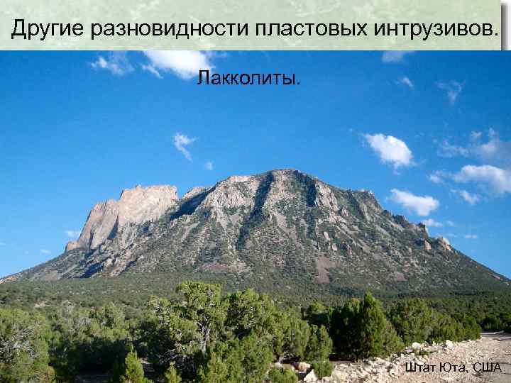 Другие разновидности пластовых интрузивов. Лакколиты. Штат Юта, США 