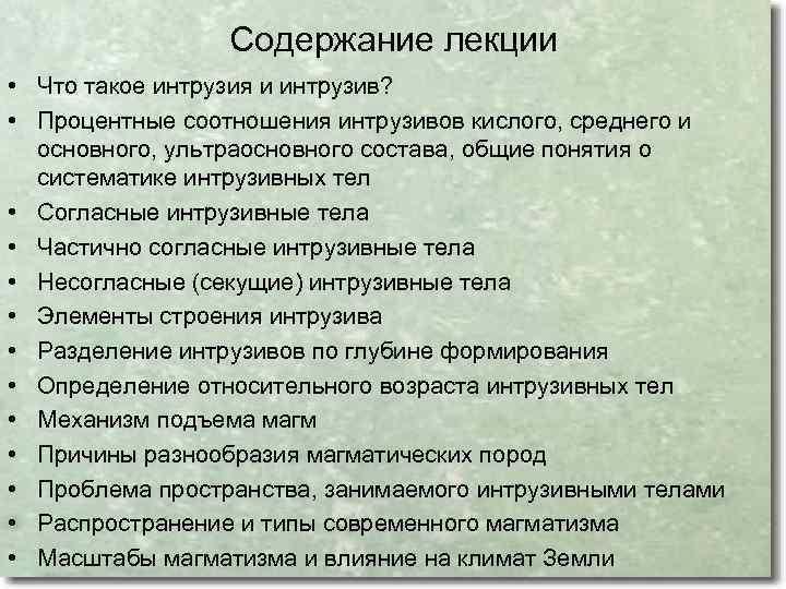 Содержание лекции • Что такое интрузия и интрузив? • Процентные соотношения интрузивов кислого, среднего