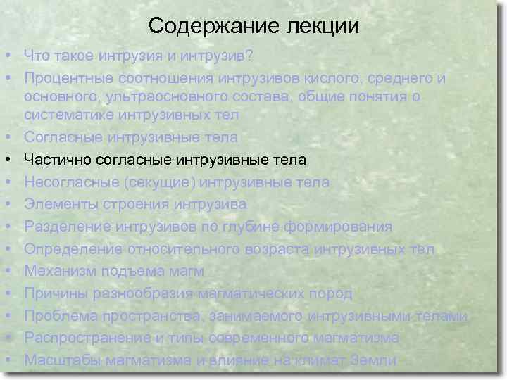 Содержание лекции • Что такое интрузия и интрузив? • Процентные соотношения интрузивов кислого, среднего