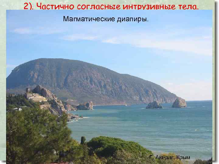 2). Частично согласные интрузивные тела. Магматические диапиры. Г. Аю-даг, Крым 