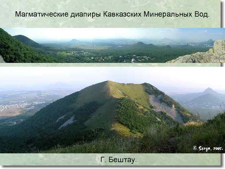Магматические диапиры Кавказских Минеральных Вод. Г. Бештау. 