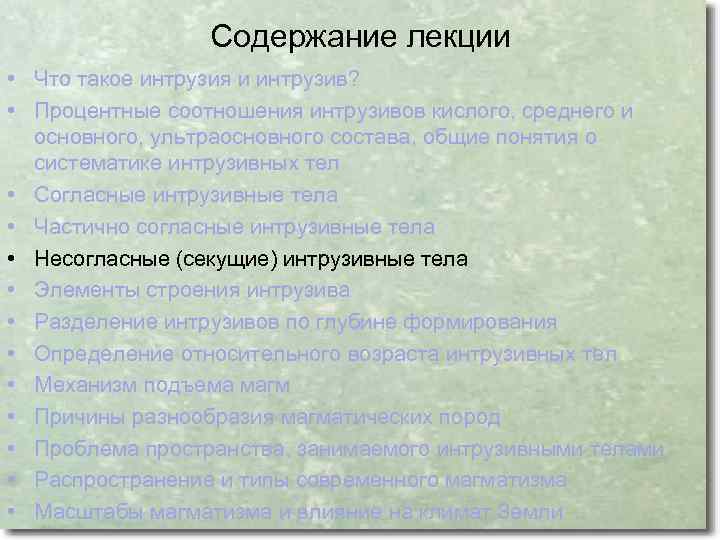 Содержание лекции • Что такое интрузия и интрузив? • Процентные соотношения интрузивов кислого, среднего