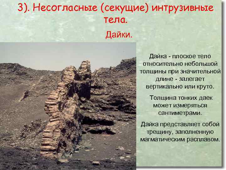 3). Несогласные (секущие) интрузивные тела. Дайки. Дайка - плоское тело относительно небольшой толщины при