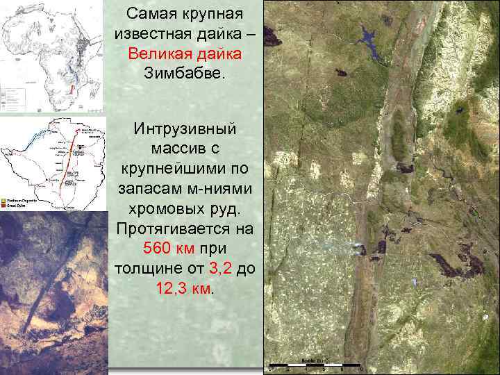 Самая крупная известная дайка – Великая дайка Зимбабве. Интрузивный массив c крупнейшими по запасам