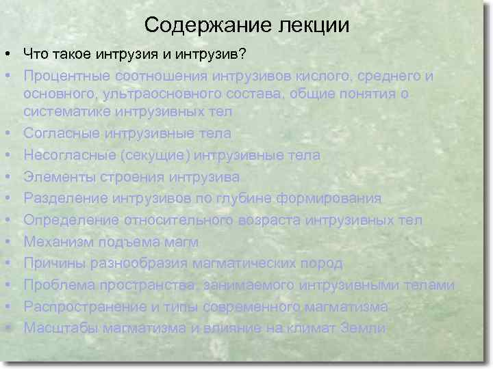 Содержание лекции • Что такое интрузия и интрузив? • Процентные соотношения интрузивов кислого, среднего