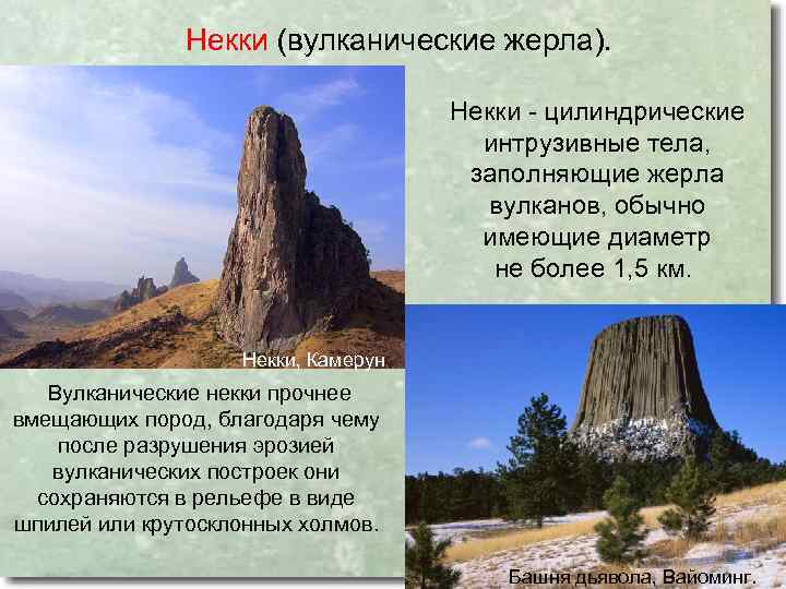 Некки (вулканические жерла). Некки - цилиндрические интрузивные тела, заполняющие жерла вулканов, обычно имеющие диаметр