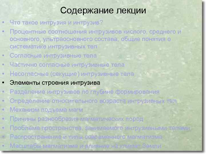 Содержание лекции • Что такое интрузия и интрузив? • Процентные соотношения интрузивов кислого, среднего