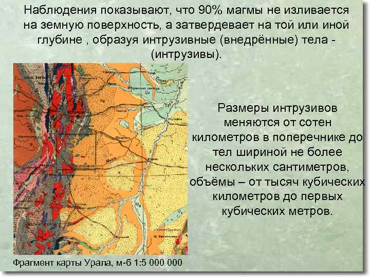 Наблюдения показывают, что 90% магмы не изливается на земную поверхность, а затвердевает на той