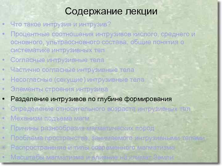 Содержание лекции • Что такое интрузия и интрузив? • Процентные соотношения интрузивов кислого, среднего