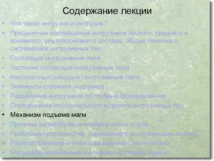 Содержание лекции • Что такое интрузия и интрузив? • Процентные соотношения интрузивов кислого, среднего