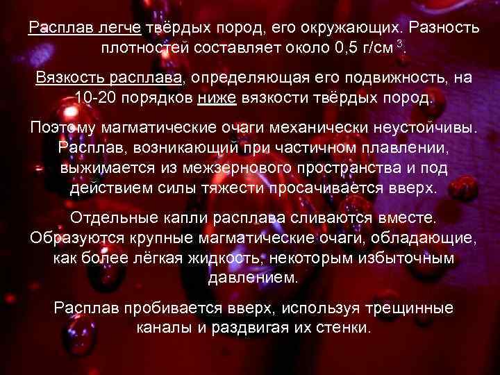 Расплав легче твёрдых пород, его окружающих. Разность 3 плотностей составляет около 0, 5 г/см