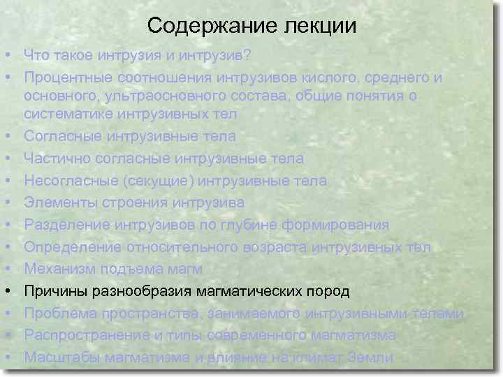 Содержание лекции • Что такое интрузия и интрузив? • Процентные соотношения интрузивов кислого, среднего