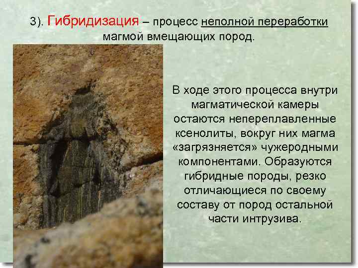 3). Гибридизация – процесс неполной переработки магмой вмещающих пород. В ходе этого процесса внутри