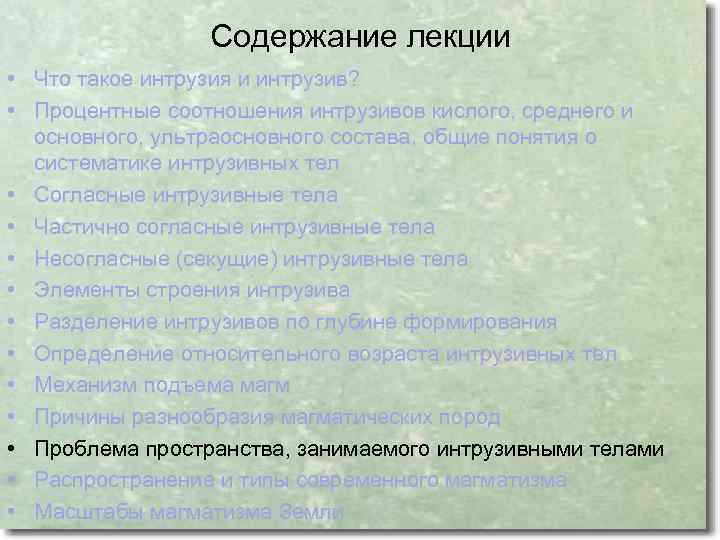 Содержание лекции • Что такое интрузия и интрузив? • Процентные соотношения интрузивов кислого, среднего