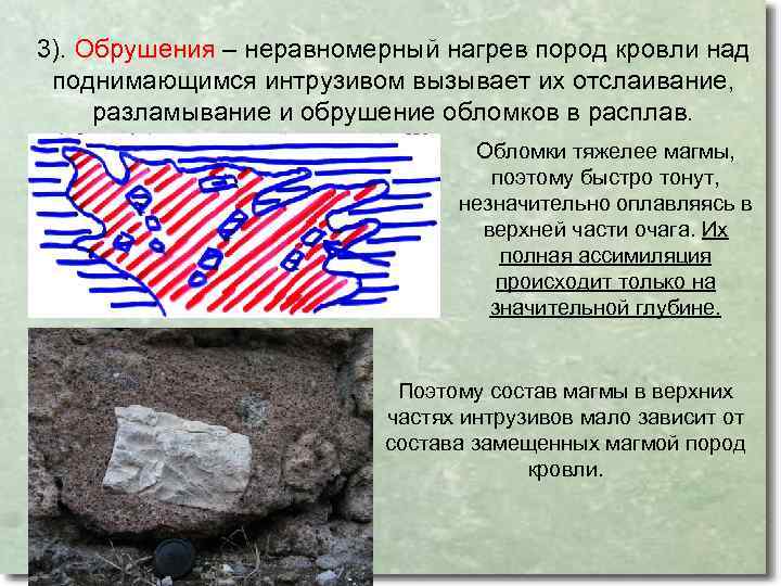 3). Обрушения – неравномерный нагрев пород кровли над поднимающимся интрузивом вызывает их отслаивание, разламывание