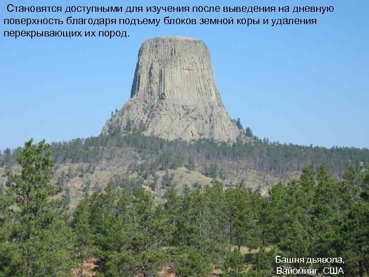  Становятся доступными для изучения после выведения на дневную поверхность благодаря подъему блоков земной