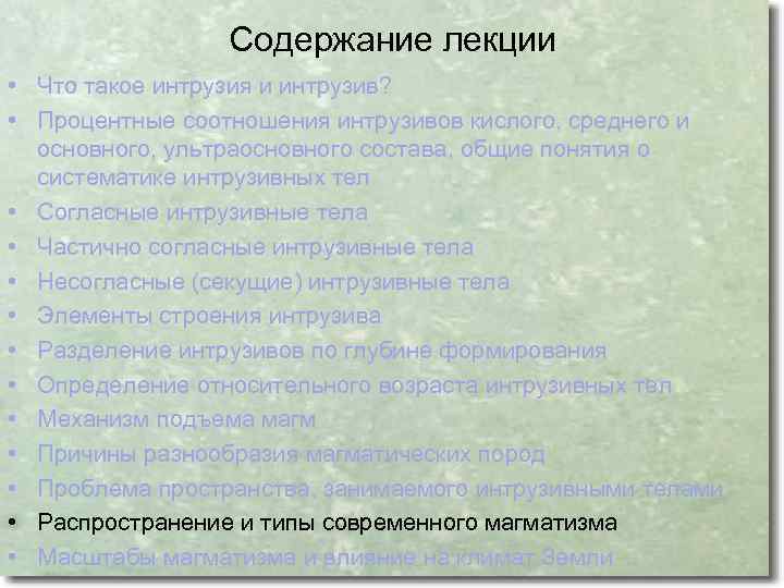 Содержание лекции • Что такое интрузия и интрузив? • Процентные соотношения интрузивов кислого, среднего
