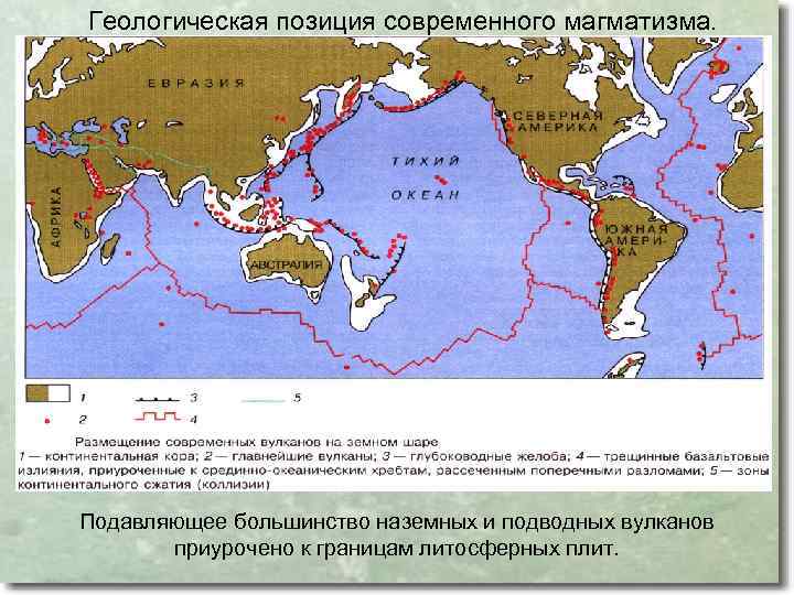 Геологическая позиция современного магматизма. Подавляющее большинство наземных и подводных вулканов приурочено к границам литосферных