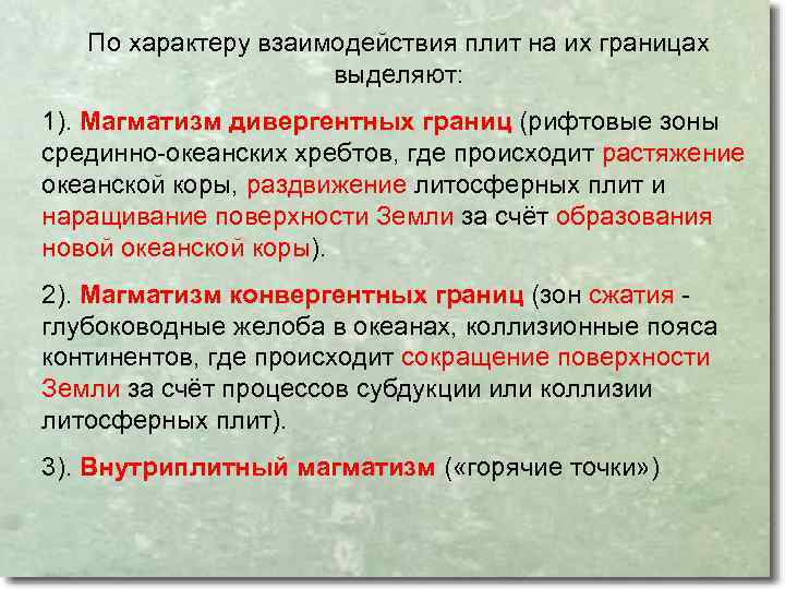По характеру взаимодействия плит на их границах выделяют: 1). Магматизм дивергентных границ (рифтовые зоны