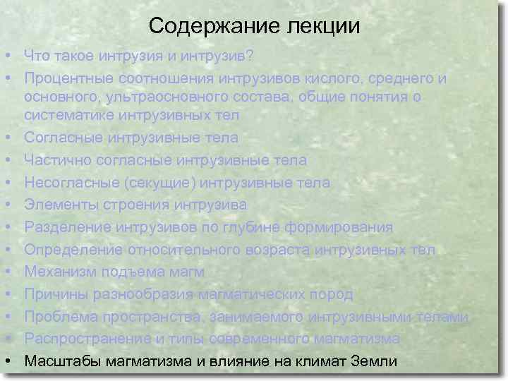 Содержание лекции • Что такое интрузия и интрузив? • Процентные соотношения интрузивов кислого, среднего
