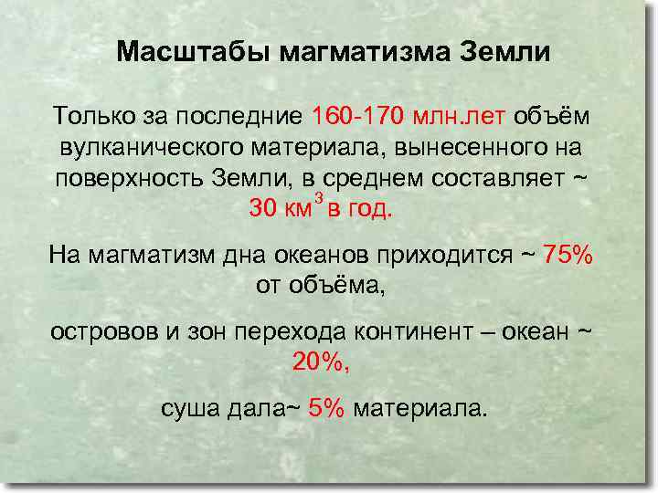 Масштабы магматизма Земли Только за последние 160 -170 млн. лет объём вулканического материала, вынесенного