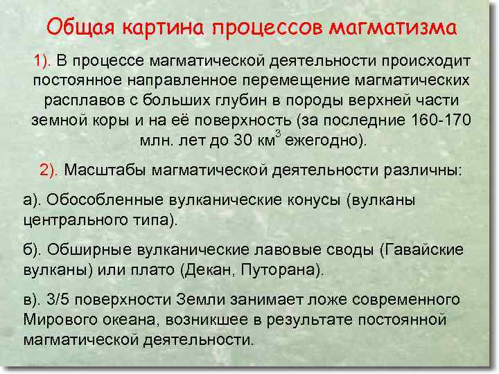 Общая картина процессов магматизма 1). В процессе магматической деятельности происходит постоянное направленное перемещение магматических
