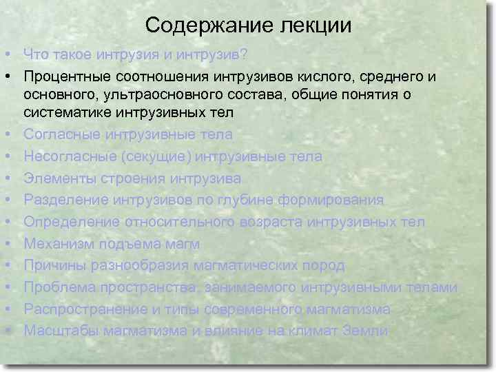 Содержание лекции • Что такое интрузия и интрузив? • Процентные соотношения интрузивов кислого, среднего