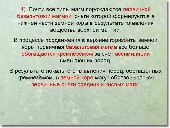 4). Почти все типы магм порождаются первичной базальтовой магмой, очаги которой формируются в нижней