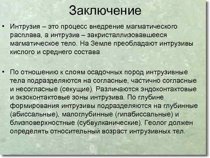 Заключение • Интрузия – это процесс внедрение магматического расплава, а интрузив – закристаллизовавшееся магматическое