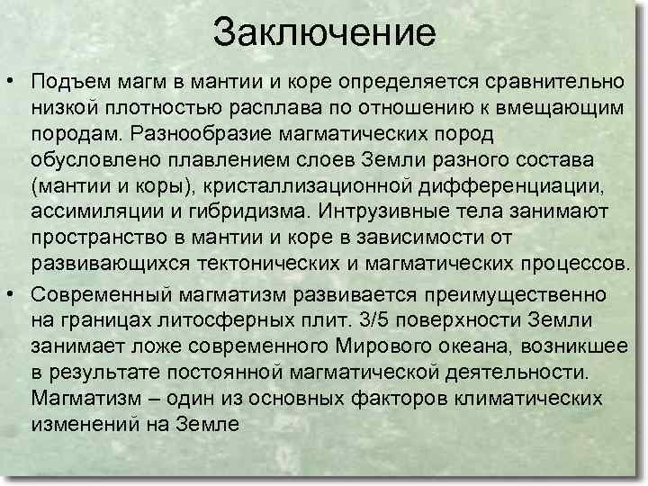 Заключение • Подъем магм в мантии и коре определяется сравнительно низкой плотностью расплава по