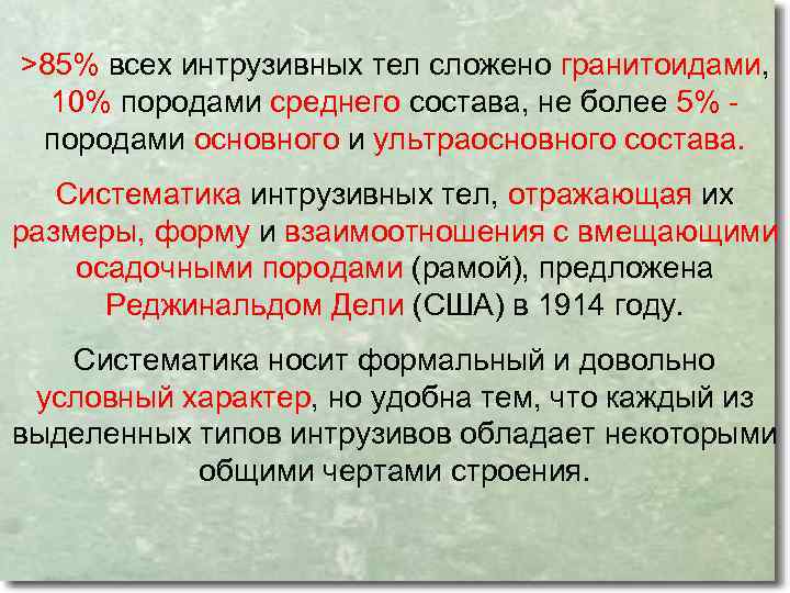 >85% всех интрузивных тел сложено гранитоидами, 10% породами среднего состава, не более 5% -