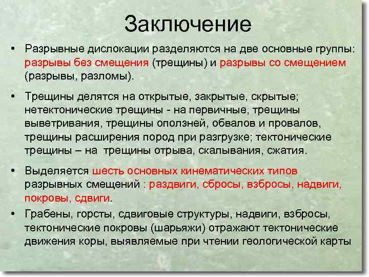 Заключение • Разрывные дислокации разделяются на две основные группы: разрывы без смещения (трещины) и