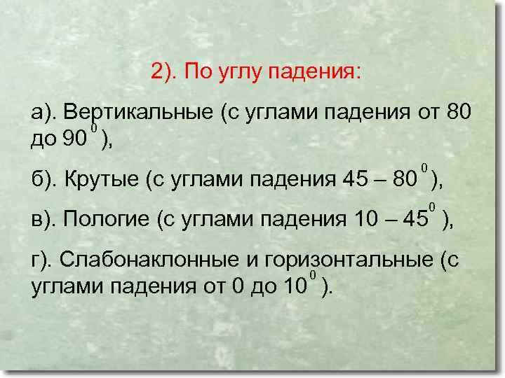 2). По углу падения: а). Вертикальные (с углами падения от 80 0 до 90