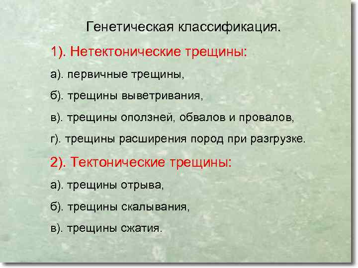 Генетическая классификация. 1). Нетектонические трещины: а). первичные трещины, б). трещины выветривания, в). трещины оползней,