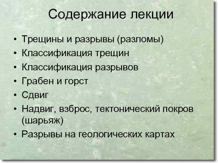 Содержание лекции • • • Трещины и разрывы (разломы) Классификация трещин Классификация разрывов Грабен