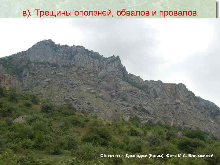 в). Трещины оползней, обвалов и провалов. Обвал на г. Демерджи (Крым). Фото М. А.